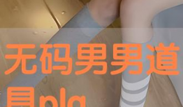 道具play 漫画,跟随play道具，漫享无尽漫画之旅